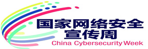 國家網(wǎng)絡(luò)安全宣傳周